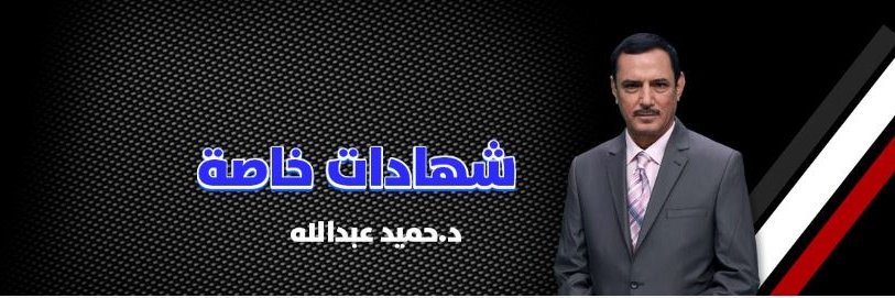 د.حميد عبدالله's banner