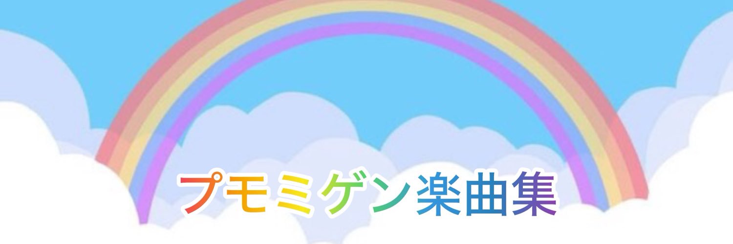行雲流水🌈今この時を生きる幸せシンガーソングライター👨‍🌾⭐️😊🌈🎸プモミゲン🎹's banner