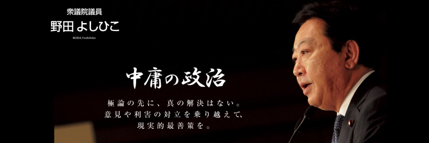 野田よしひこ's banner
