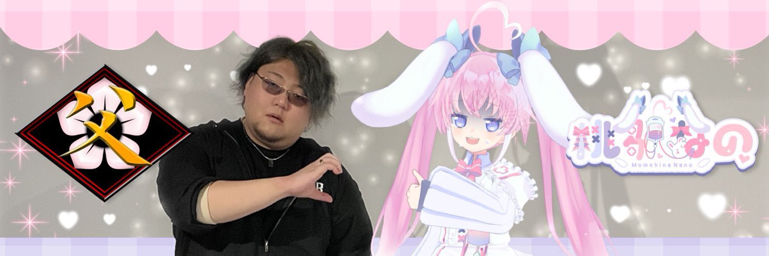 桃雛なの🎀✨父ノ背中🍑's banner