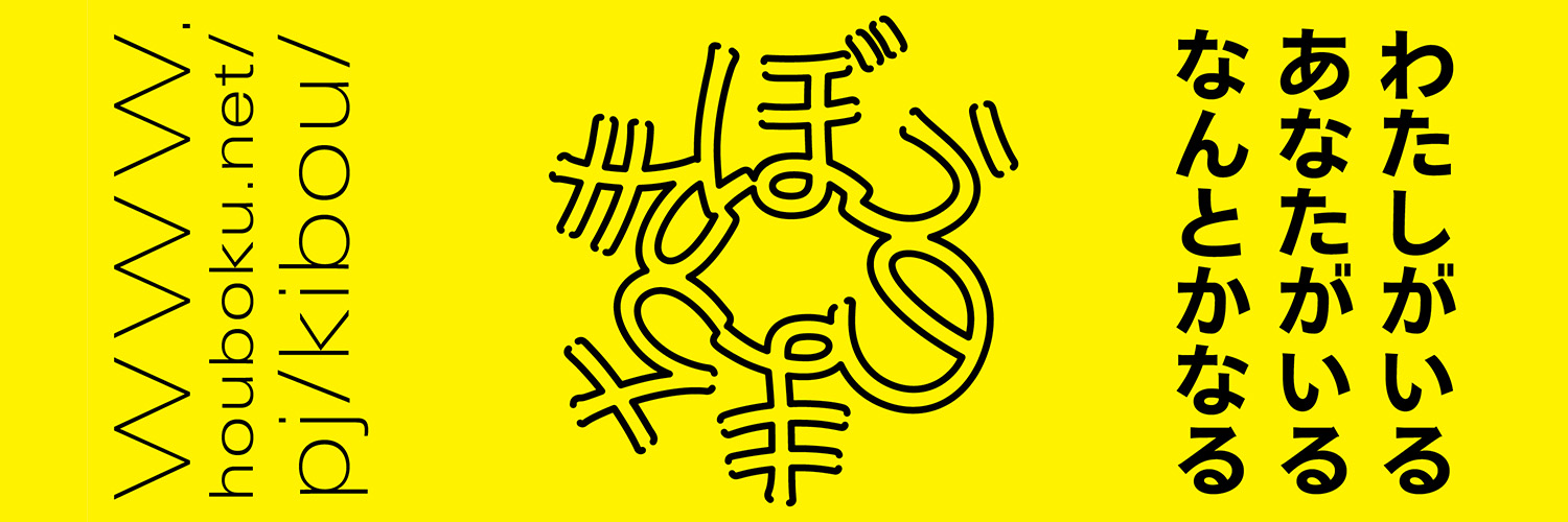 NPO法人 抱樸（ほうぼく）'s banner
