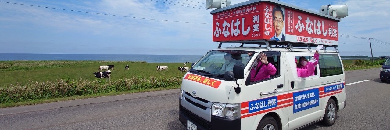 ふなはし利実_参議院議員's banner