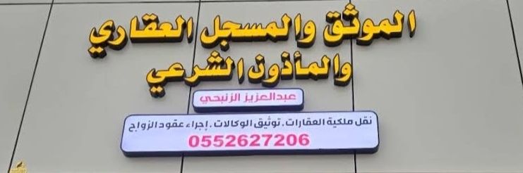 المسجل العقاري عبدالعزيز علي آل شداد's banner