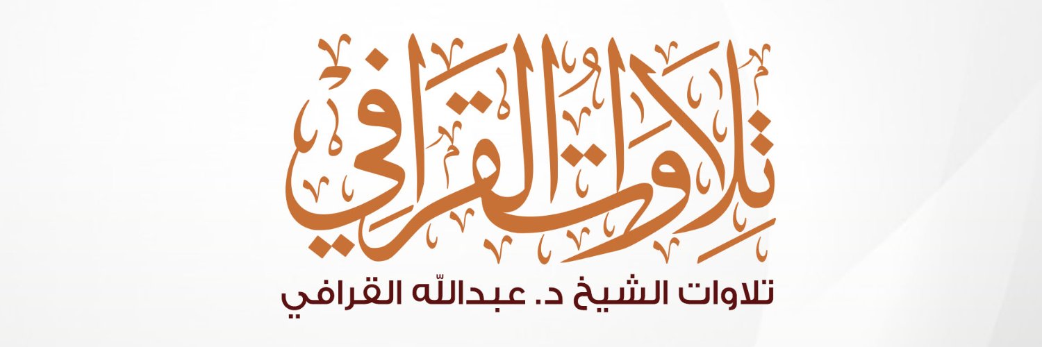 تلاوات الشيخ د. عبدالله القرافي's banner