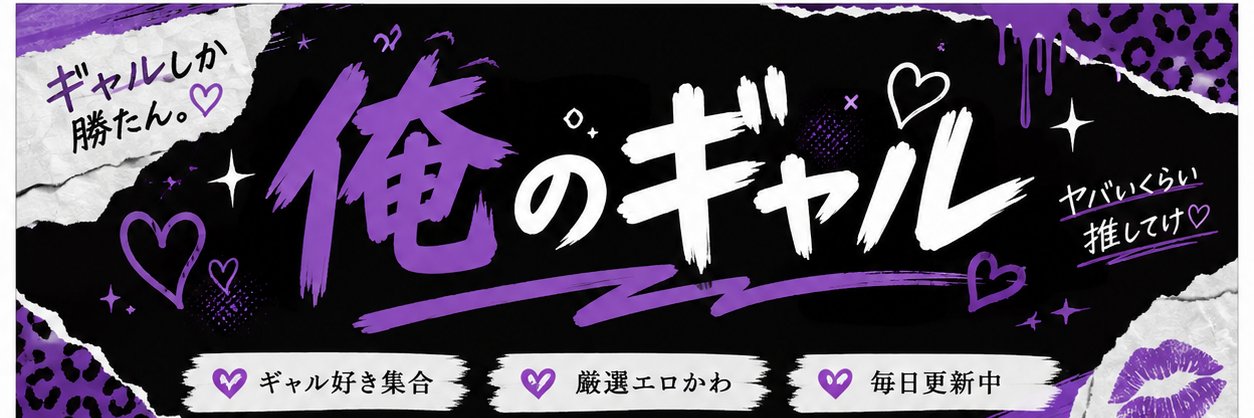 俺のギャル達！！！！！！'s banner