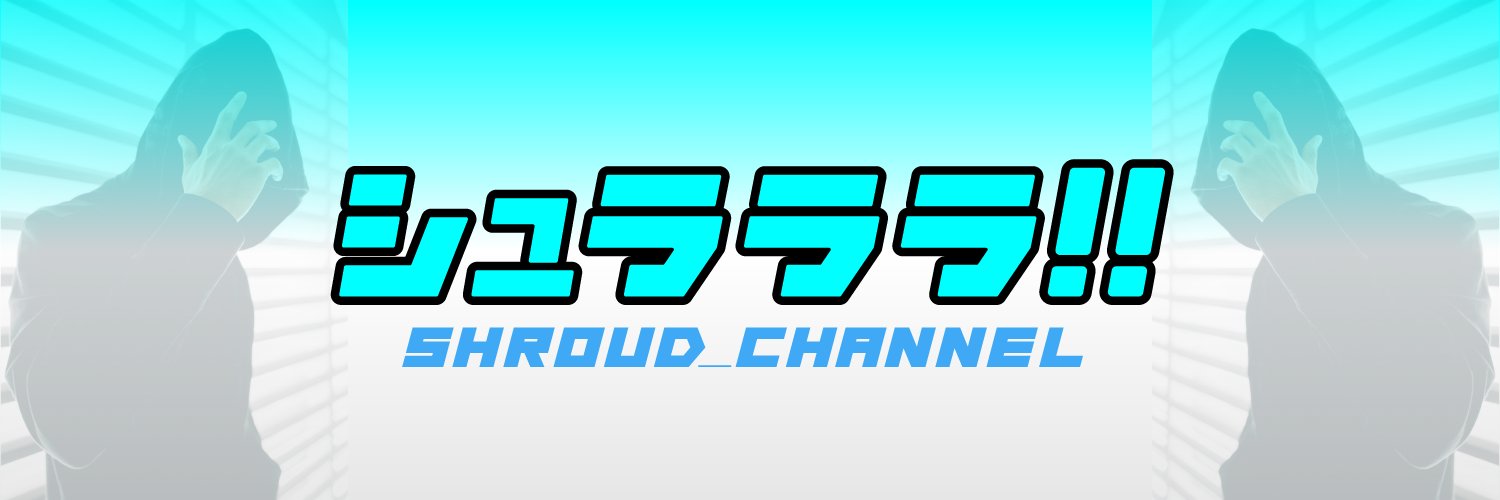 シュラウド@シュラララ！！'s banner
