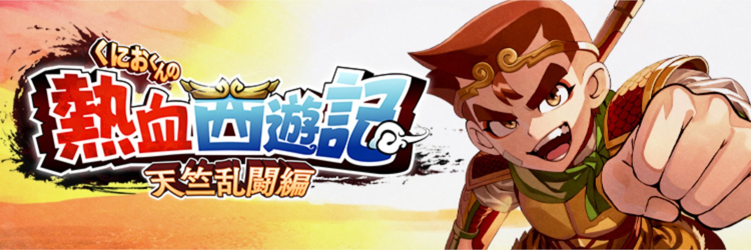 くにおくん公式アカウント's banner