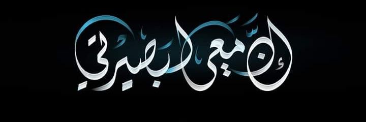 أبو الشهداء 🥀 Abomohamad's banner