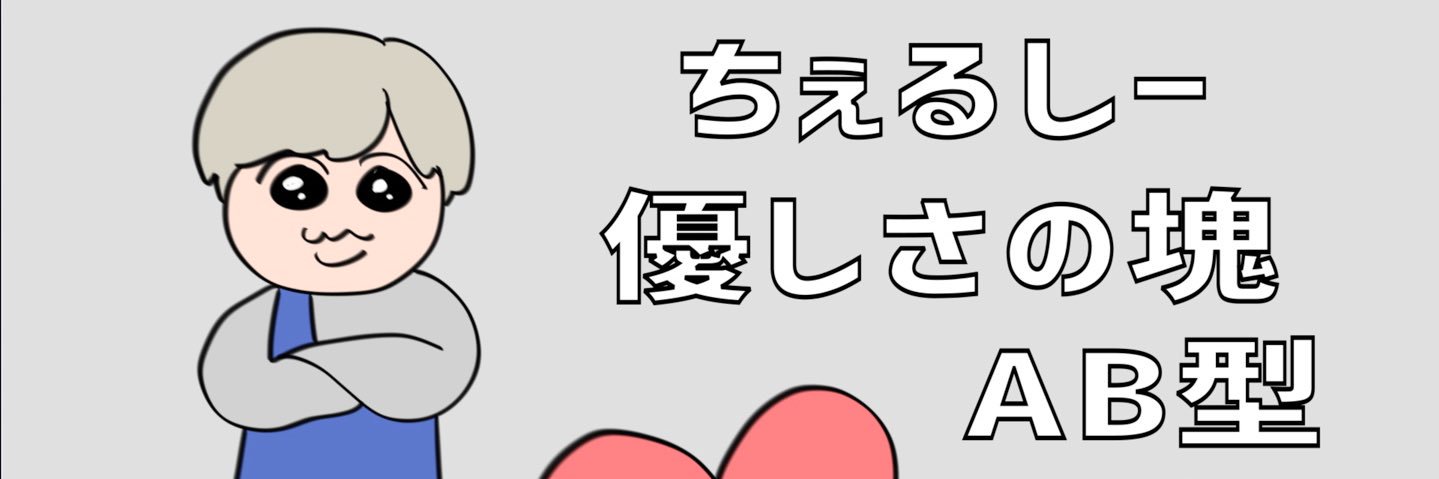 ちぇるのおうち🎐's banner