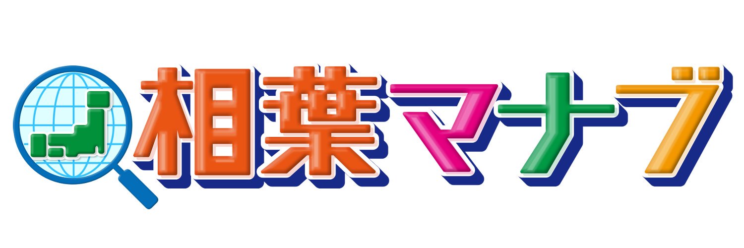 相葉マナブ【テレビ朝日】's banner