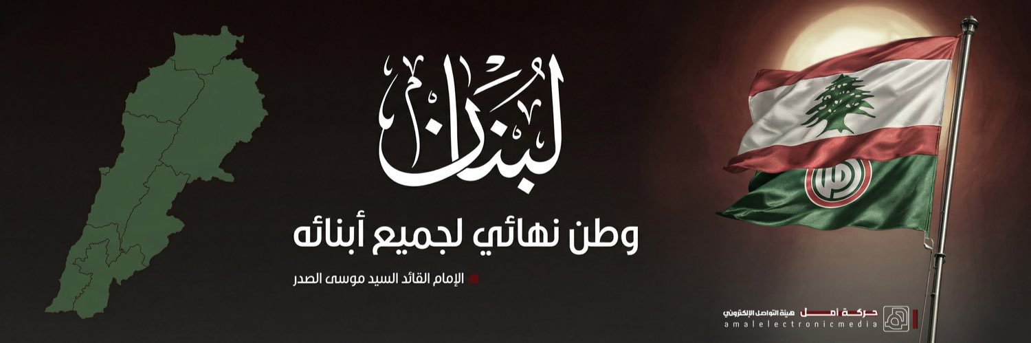حركة أمل-هيئة التواصل الالكتروني's banner