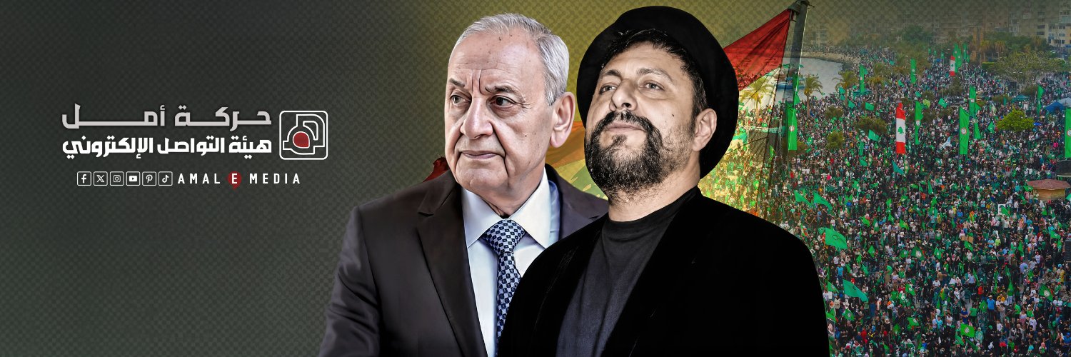 حركة أمل-هيئة التواصل الالكتروني's banner