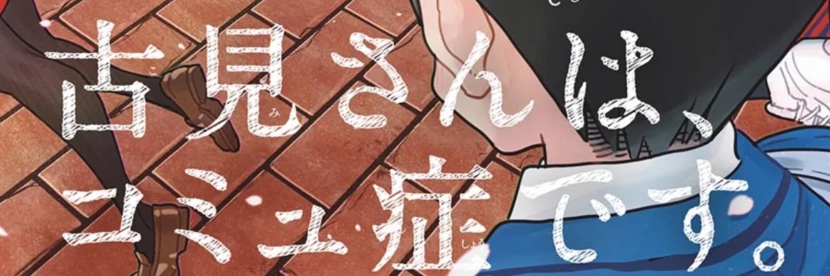 古見さんは、コミュ症です。公式's banner