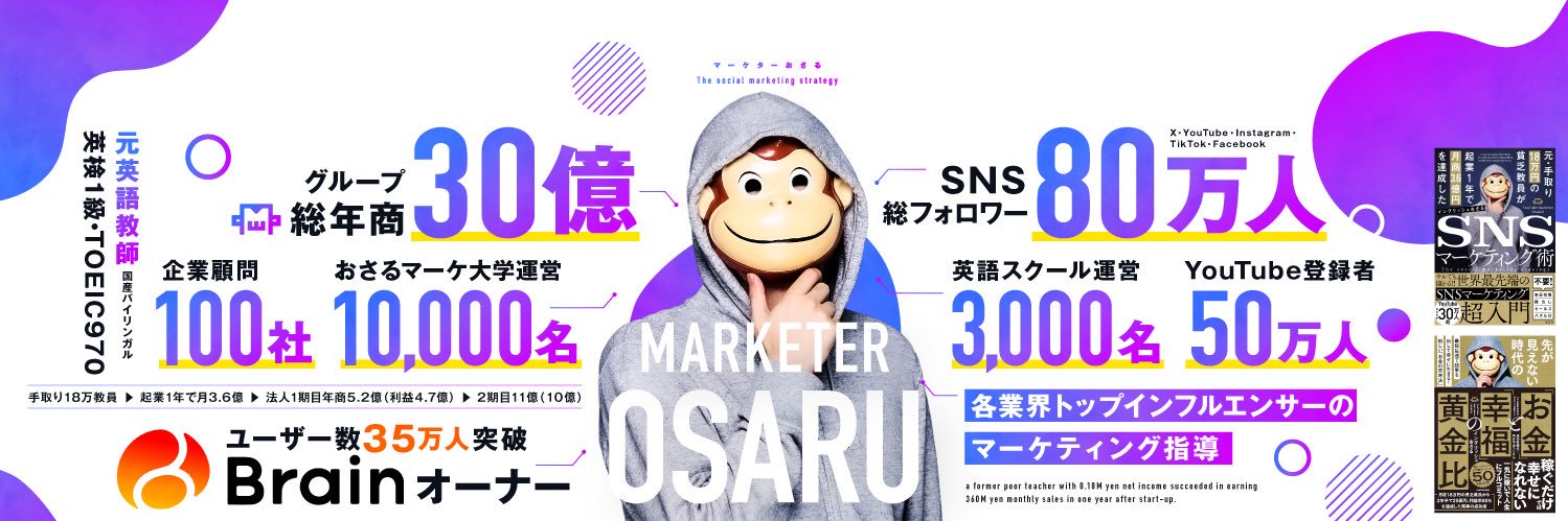 マーケターおさる┃グループ総年商30億┃YouTube登録者50万人┃Brainオーナー's banner