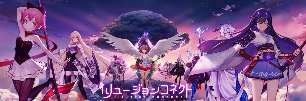 イリュージョンコネクト◆公式's banner