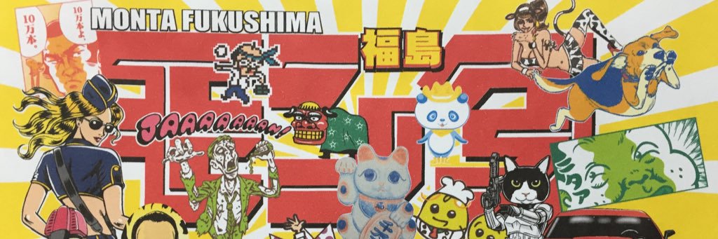 福島モンタ's banner
