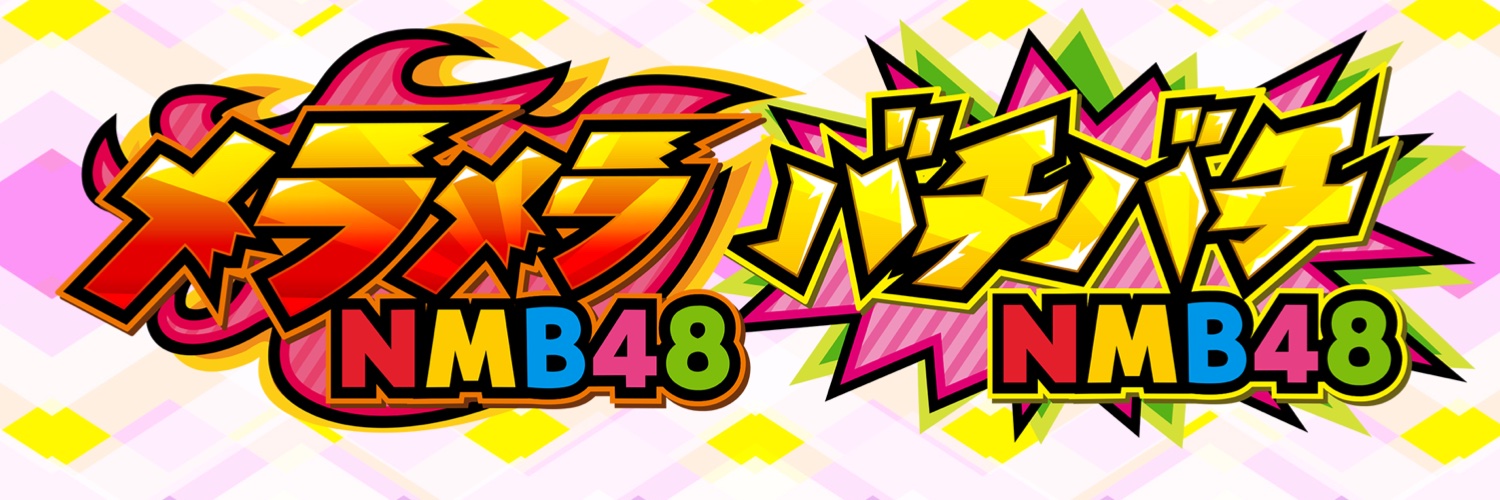 【公式】メラメラ / バチバチNMB48's banner