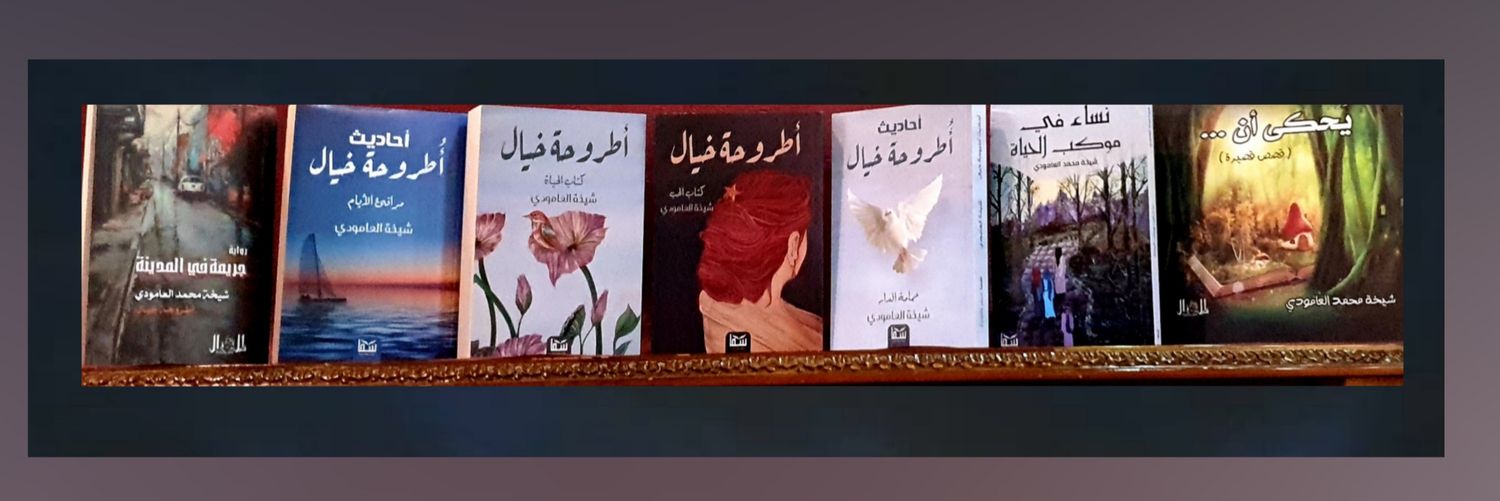 شيخة العامودي's banner
