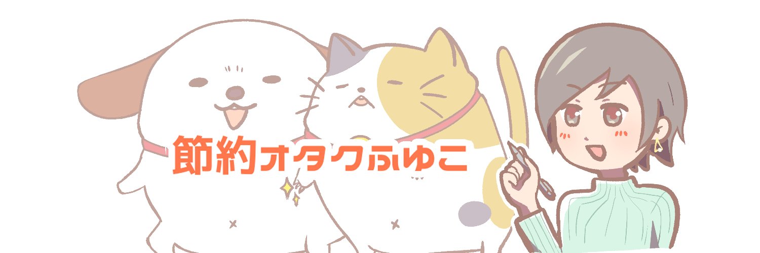 節約オタクふゆこ's banner