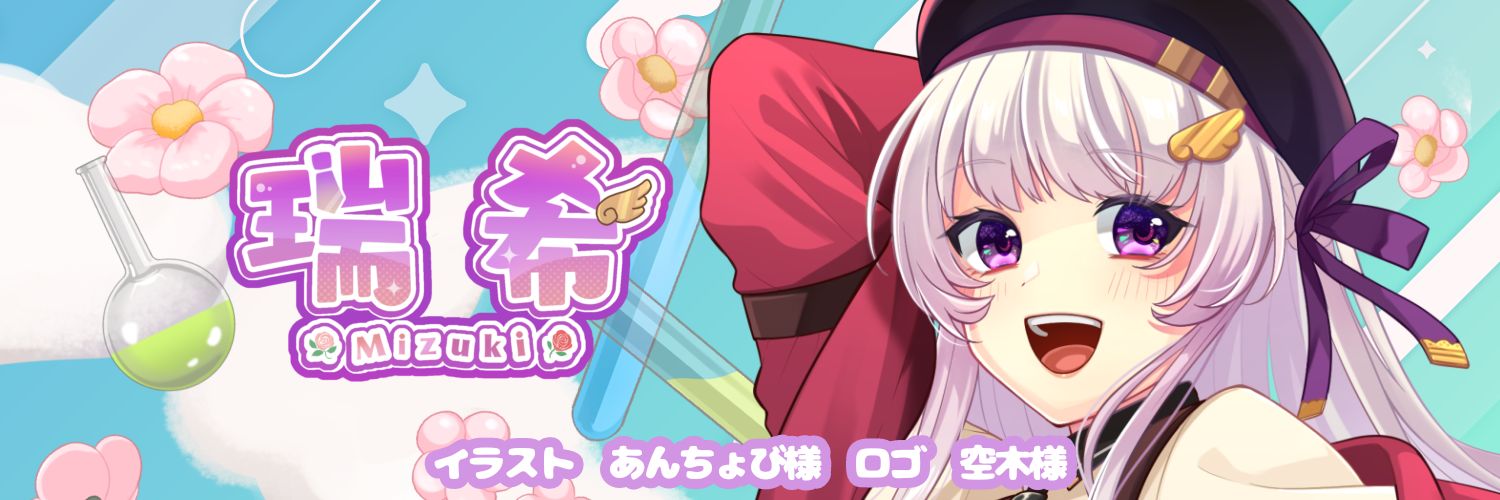 瑞希🧪🌹錬金術士系VTuber/ボイスコ's banner