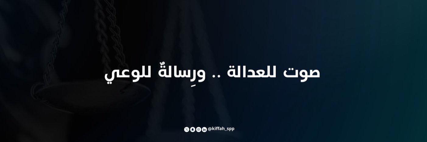 مبادرة كِــفّـة | Kiffah's banner