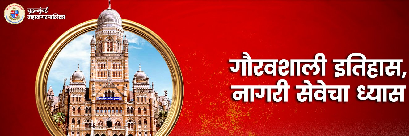 माझी Mumbai, आपली BMC's banner