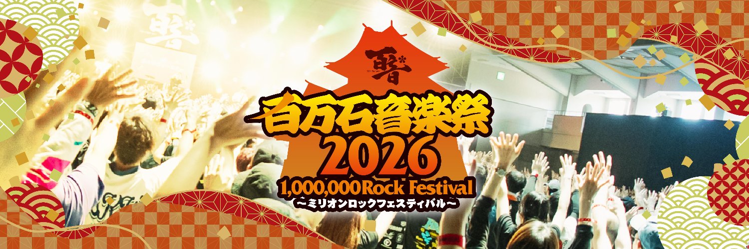 百万石音楽祭～ミリオンロック～'s banner