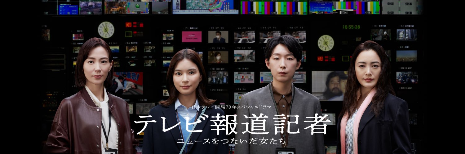 『テレビ報道記者』Huluで配信中！日本テレビ開局70年SPドラマ's banner