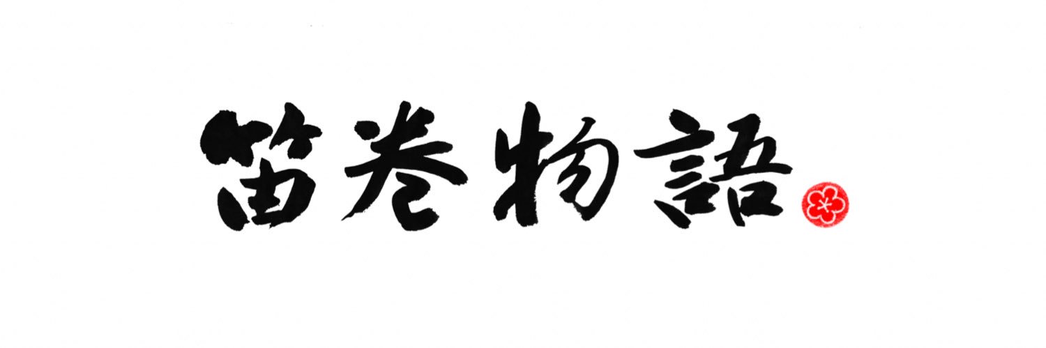 かとろーる⛩️🪈笛巻物語's banner