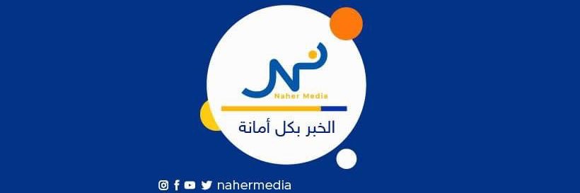 Naher Media - نهر ميديا's banner