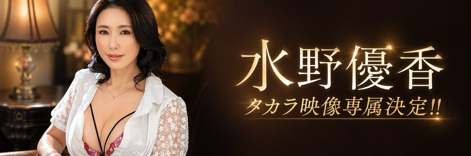 水野優香@熟女's banner