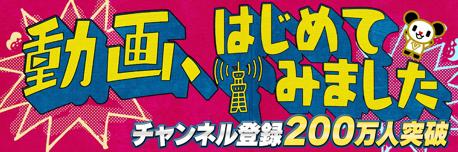 動画、はじめてみました【テレ朝公式】's banner