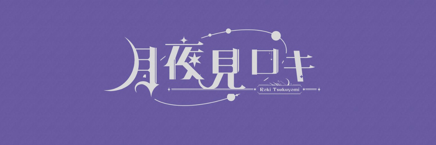 月夜見ロキ🌑🧙‍♂️Live2dモデラー/Vtuber's banner