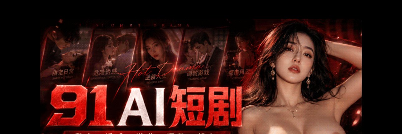 91短剧🔥 每日更新's banner