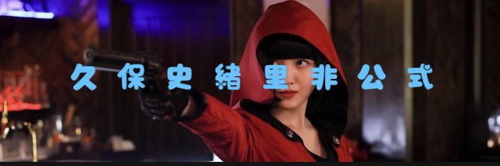 久保史緒里(非公式)'s banner