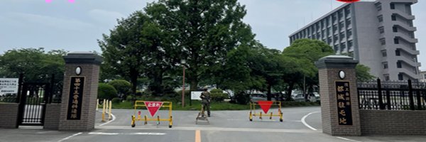 陸上自衛隊　都城駐屯地's banner
