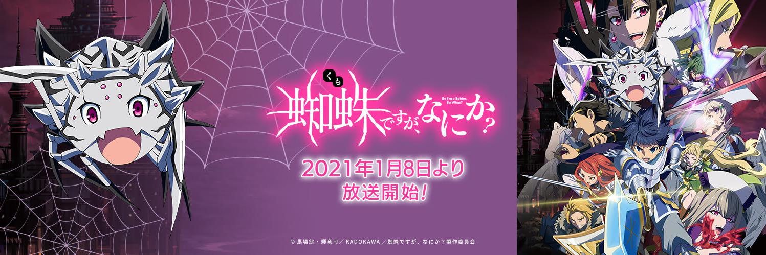 「蜘蛛ですが、なにか？」公式's banner