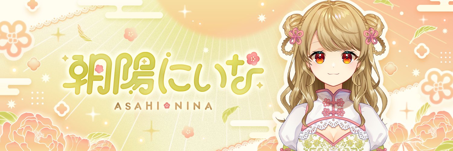 朝陽にいな🌅's banner