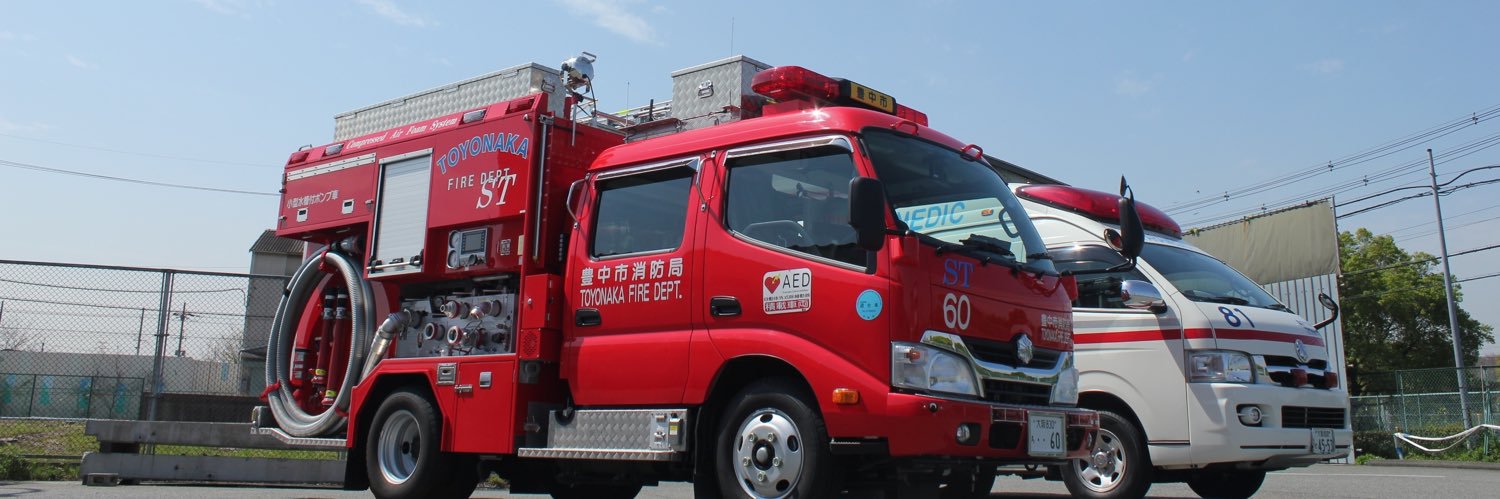 豊中市消防局公式's banner