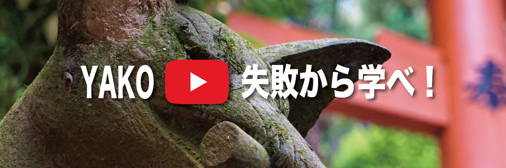 ヤコ@副業×YouTube's banner