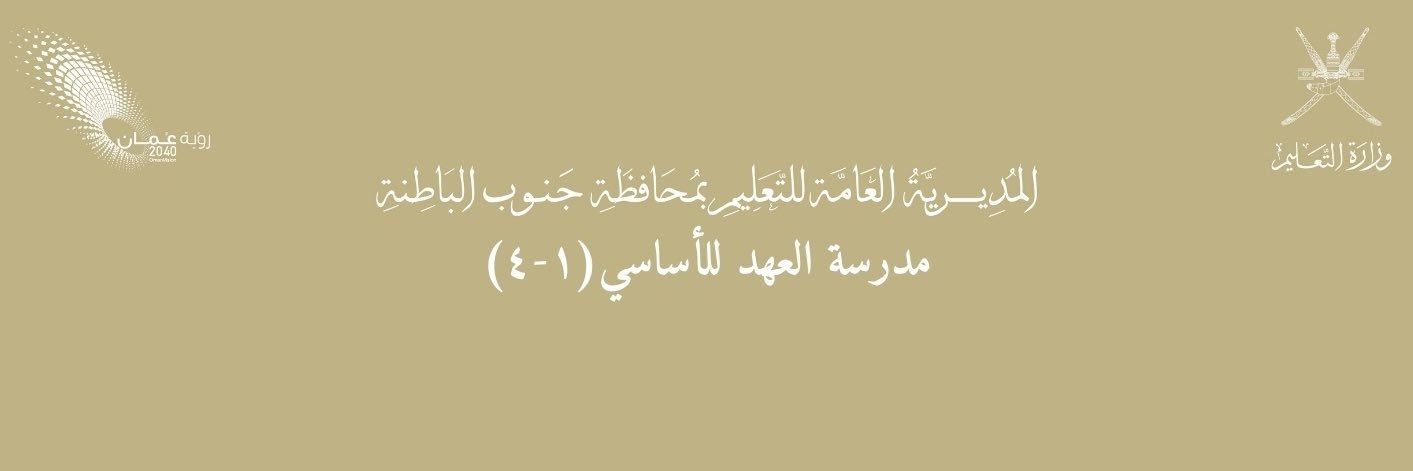 مدرسة العهد للتعليم الأساسي(١-٤) @EduGovSbt3117's banner