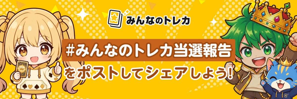 みんなのトレカ's banner