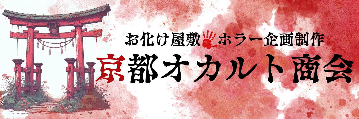 京都オカルト商会 【お化け屋敷制作】's banner