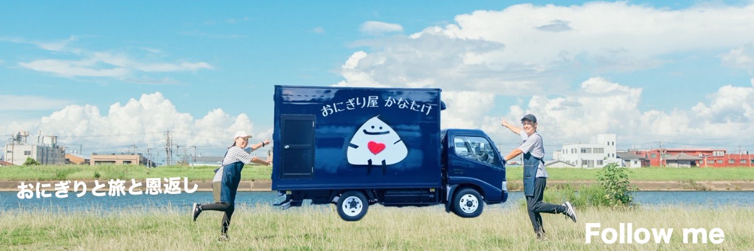 おにぎり屋「かなたけ」🍙's banner