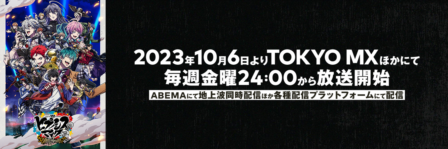 【アニメ】『ヒプノシスマイク-Division Rap Battle-』Rhyme Anima ＋'s banner