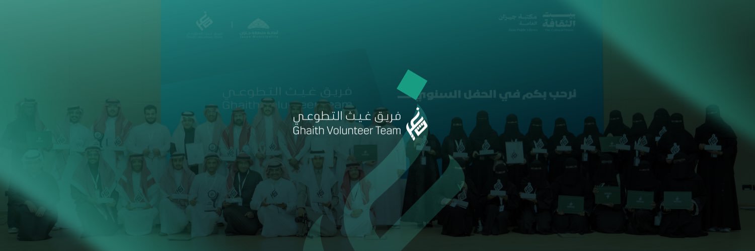 فريق غيث التطوعي's banner