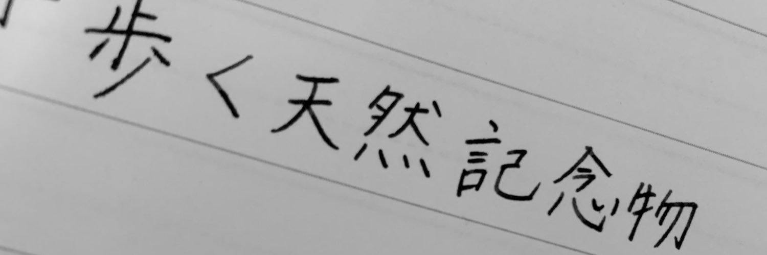 歩く天然記念物's banner