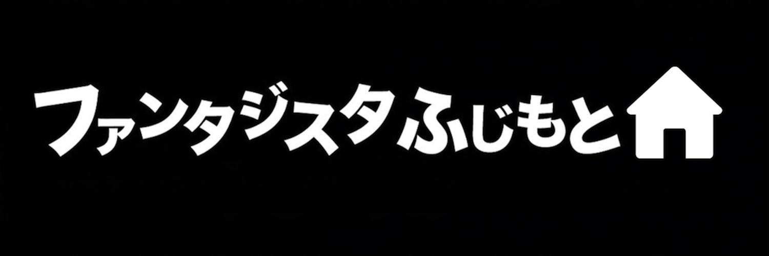 ファンタジスタふじもと|家づくり攻略✖️伴走のプロフェッショナル's banner