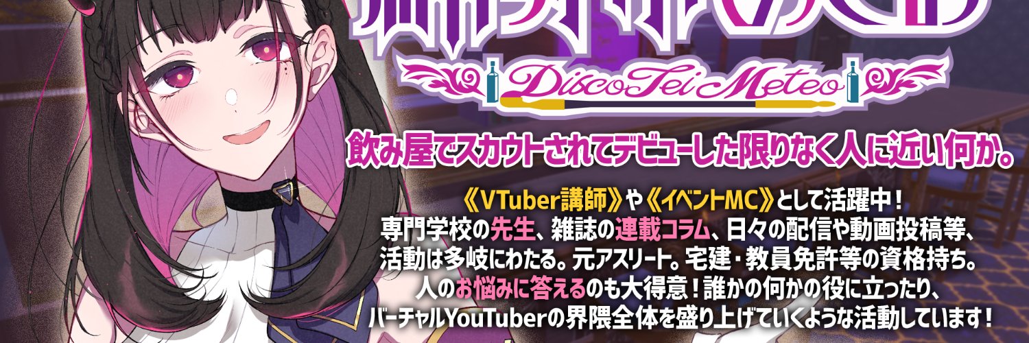 禰好亭めてお🍾VTuber講師's banner