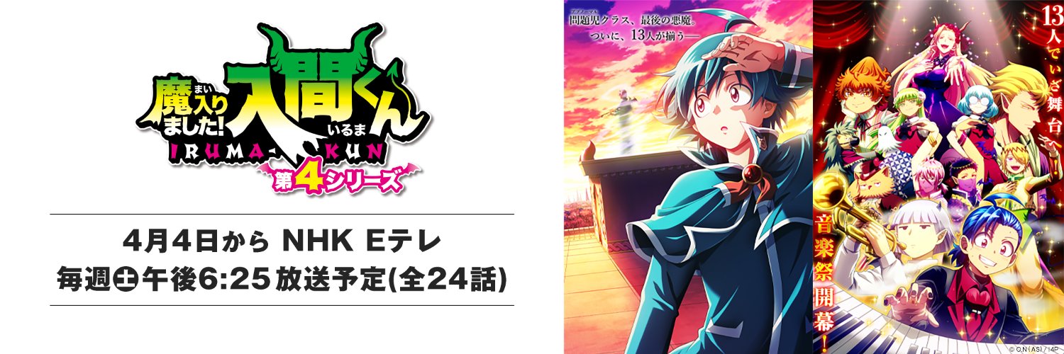 アニメ『魔入りました！入間くん』公式┃第４シリーズ 毎週(土)放送中's banner